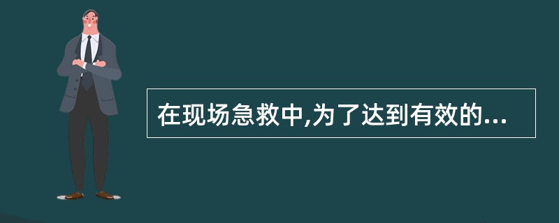 在现场急救中,为了达到有效的人工呼吸,正确吹气的方法是()。