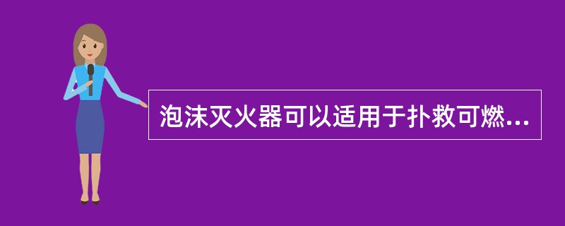 泡沫灭火器可以适用于扑救可燃气体火灾。