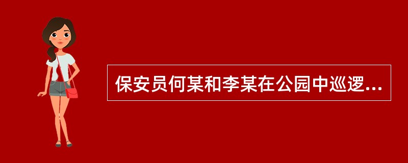 保安员何某和李某在公园中巡逻时发现一名老妇人在路中晕厥,首先选择的处理方式是()