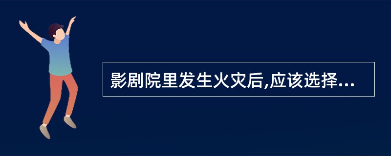 影剧院里发生火灾后,应该选择的逃生路线是()。