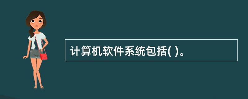 计算机软件系统包括( )。