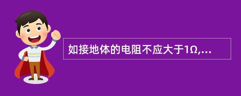 如接地体的电阻不应大于1Ω,是指综合布线的机架(柜)采用单独接地。