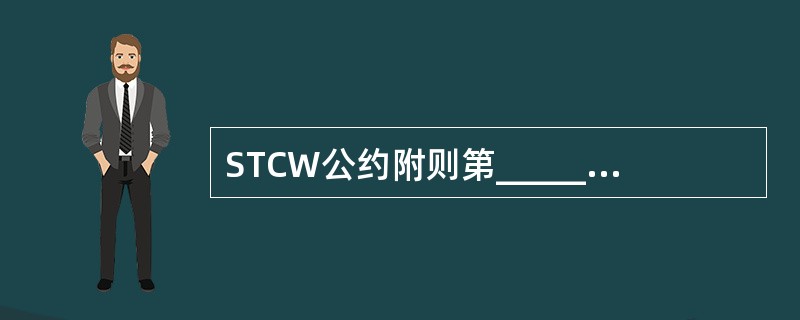 STCW公约附则第______,以及STCW规则______对于值班安排和应遵循