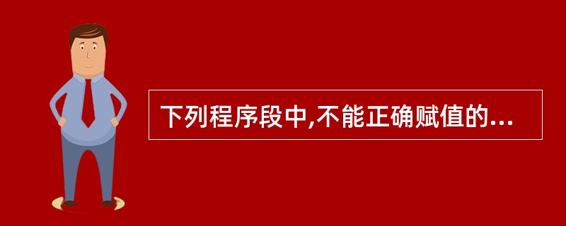 下列程序段中,不能正确赋值的是()。