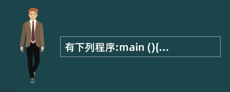 有下列程序:main (){ int i;for (i=1;i<=40; i£«