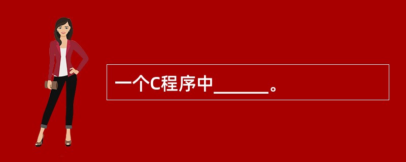 一个C程序中______。