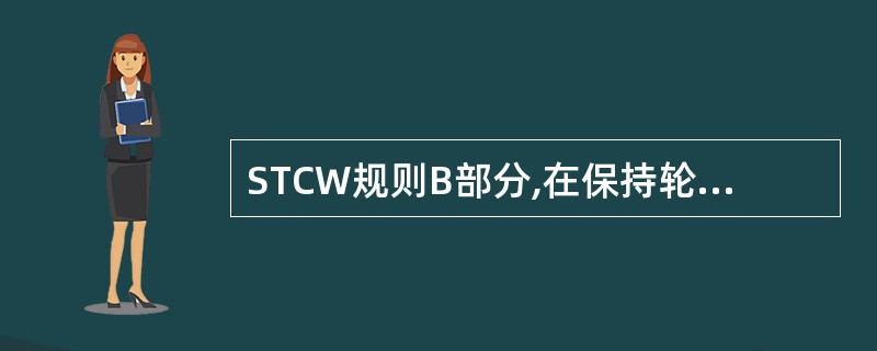 STCW规则B部分,在保持轮机值班的指导中规定“特别重要”是指负责值班的高级船员