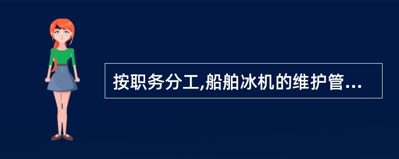 按职务分工,船舶冰机的维护管理工作应由_负责。