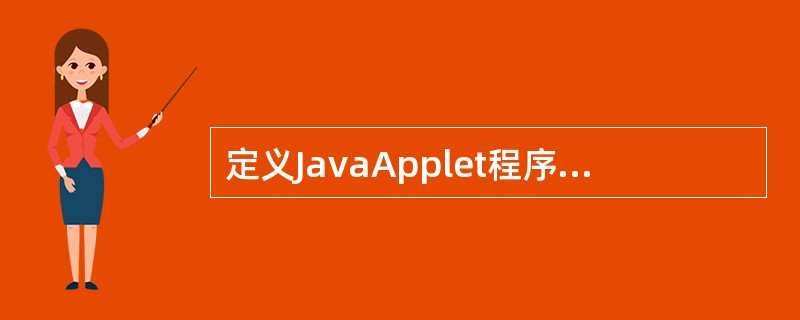 定义JavaApplet程序时,必须有的imPort语句是()。