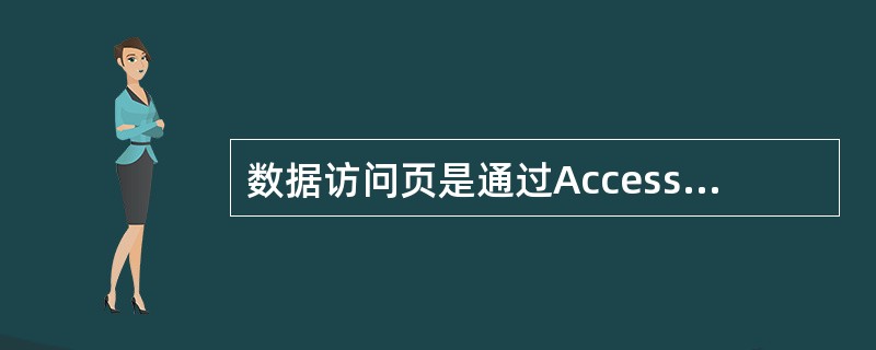 数据访问页是通过Access数据库中哪一个对象生成的()。