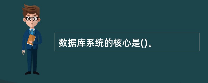 数据库系统的核心是()。