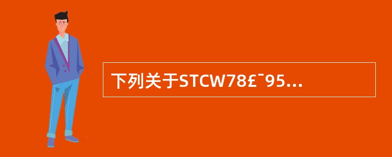 下列关于STCW78£¯95公约的说法中,正确的是_____
