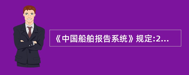 《中国船舶报告系统》规定:2005年1月1日后,凡航行在划定区域内,航行时间超过