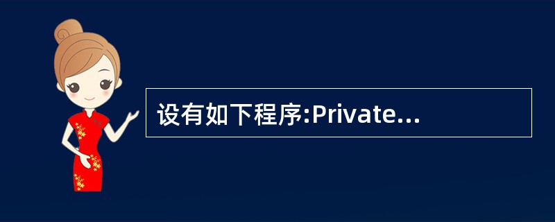 设有如下程序:Private Sub Command1_Click()DimC