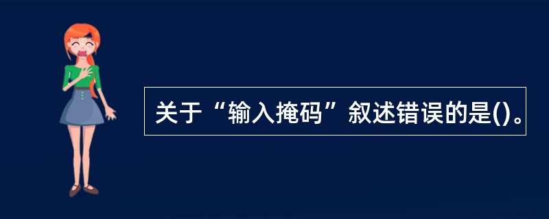 关于“输入掩码”叙述错误的是()。