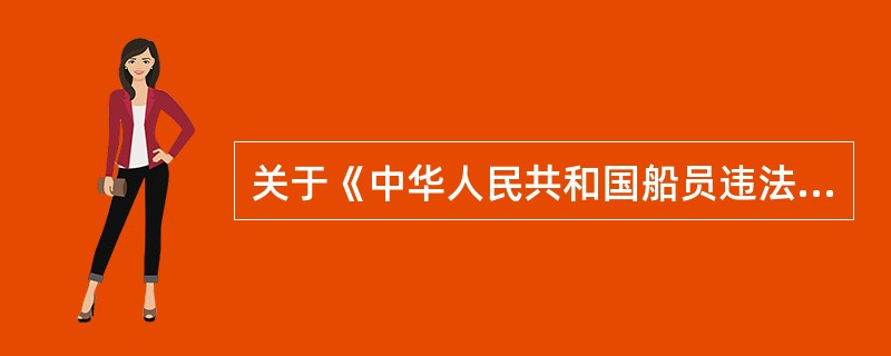 关于《中华人民共和国船员违法记分管理办法》,下列说法不正确的是______。