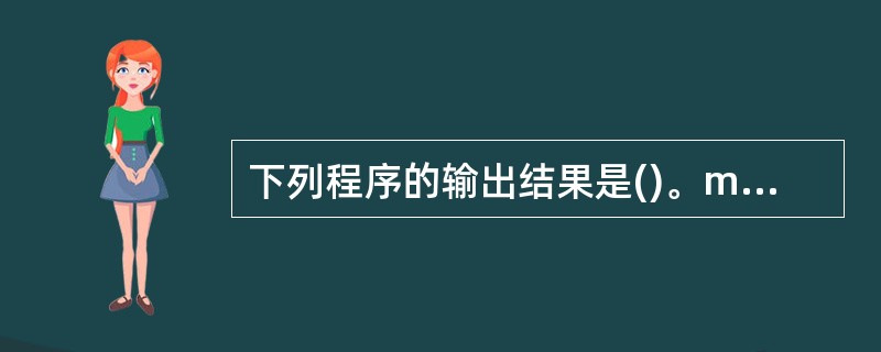 下列程序的输出结果是()。main{int x=8,y=8; printf("%