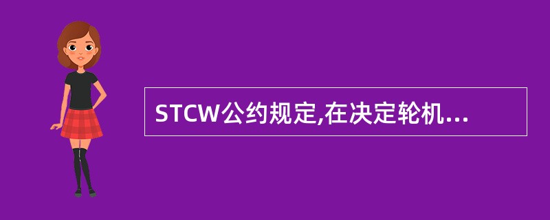 STCW公约规定,在决定轮机值班的组成时,应特别考虑下列因素______。Ⅰ、遵