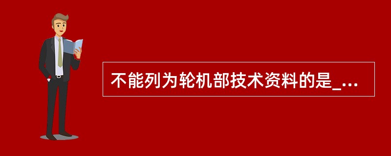 不能列为轮机部技术资料的是______。