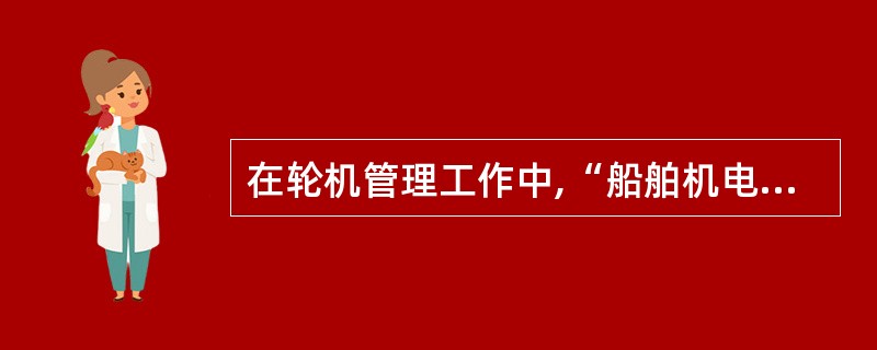 在轮机管理工作中,“船舶机电设备维修保养月度报告”主要记录机电设备的______
