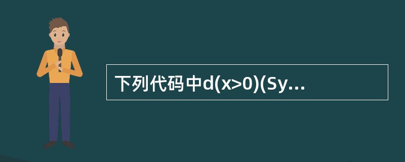 下列代码中d(x>0)(System.out.Pdntln("first");}