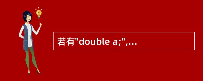 若有"double a;",则正确的输入语句是()。