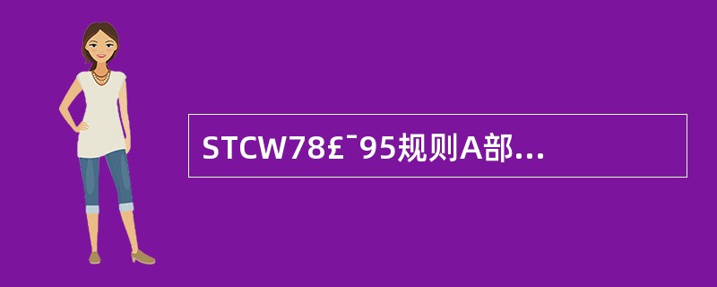 STCW78£¯95规则A部分的船员知识和技能要求采取表格形式陈述,共有____