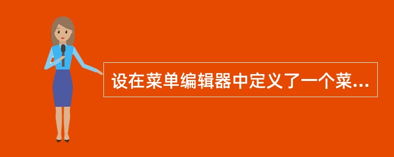 设在菜单编辑器中定义了一个菜单项,名为menul为了在运行时隐藏该菜单项,应使用