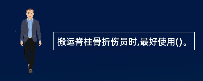 搬运脊柱骨折伤员时,最好使用()。