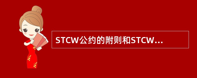 STCW公约的附则和STCW规则的主要精神及法律地位______。Ⅰ、附则是对海