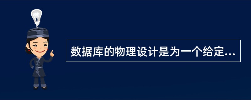 数据库的物理设计是为一个给定的逻辑结构选取一个适合应用环境的 ______的过程