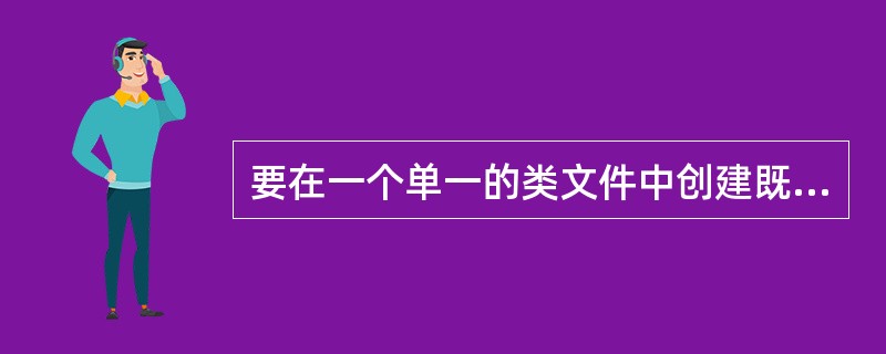 要在一个单一的类文件中创建既可用作JavaApplet,又可用作Java应用程序