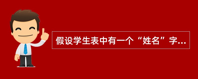 假设学生表中有一个“姓名”字段,查找姓“刘”的记录准则是()。