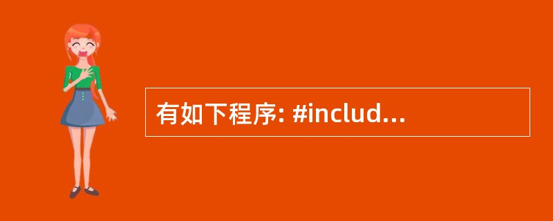 有如下程序: #include using namespace std; cla