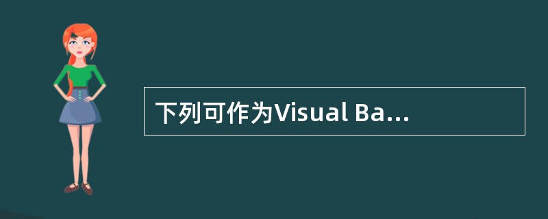下列可作为Visual Basic变量名的是