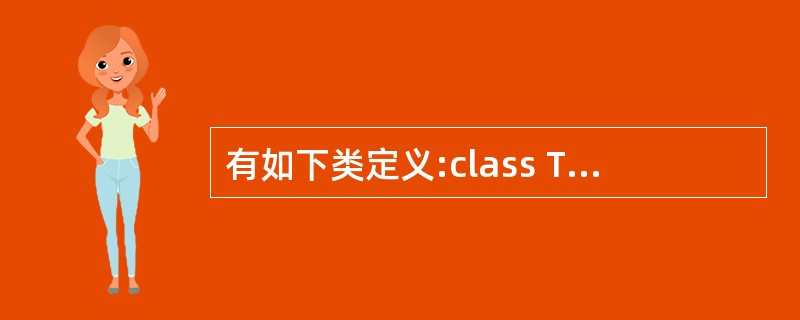 有如下类定义:class Test{public:Test(){a=0;c=0}