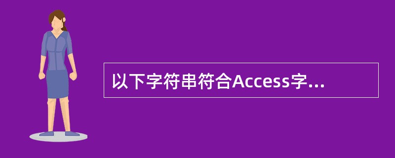 以下字符串符合Access字段命名规则的是______。