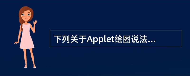 下列关于Applet绘图说法正确的是()