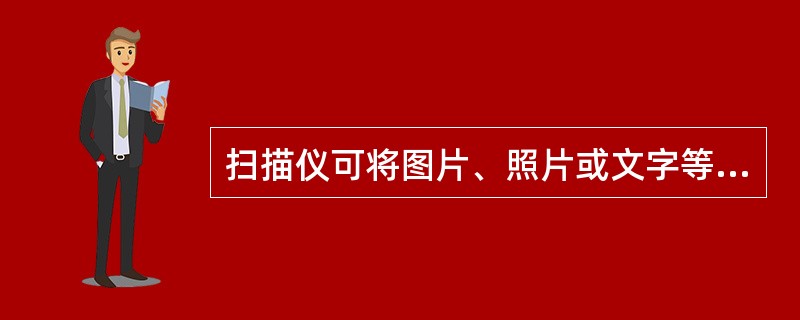 扫描仪可将图片、照片或文字等输入到计算机。下面是有关扫描仪的叙述: Ⅰ.分辨率和