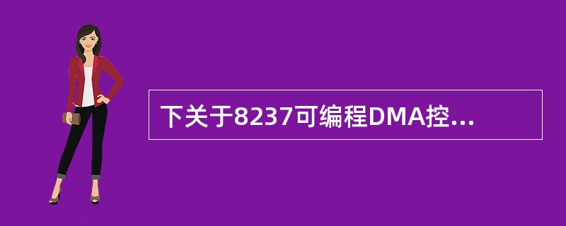 下关于8237可编程DMA控制器的叙述中,错误的是( )。