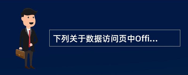 下列关于数据访问页中Office电子表格叙述错误的是()。