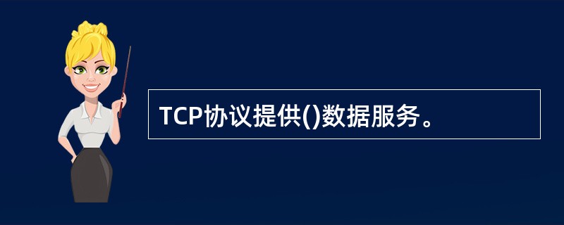 TCP协议提供()数据服务。