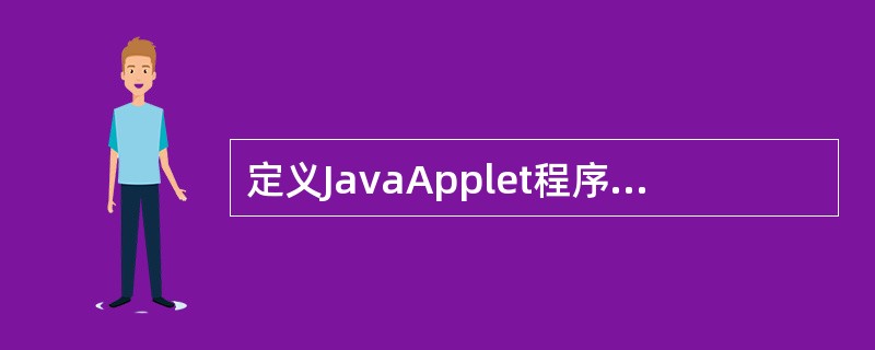 定义JavaApplet程序时,必须有的import语句是()