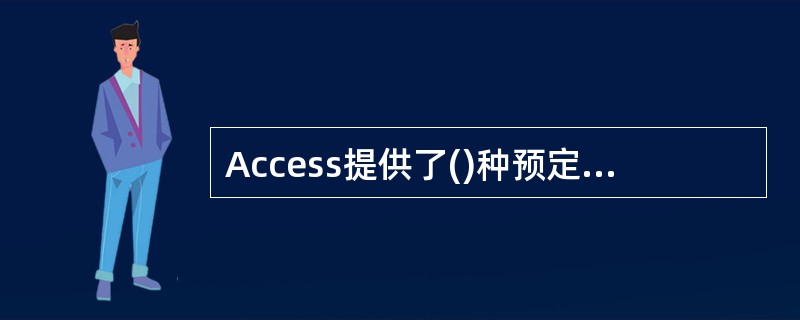 Access提供了()种预定义报表格式。