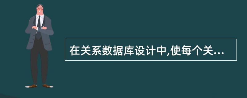 在关系数据库设计中,使每个关系达到3NF,这时()阶段的任务。