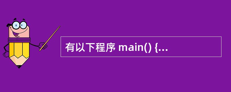 有以下程序 main() {int x[3][2]={0},i; for(i=0