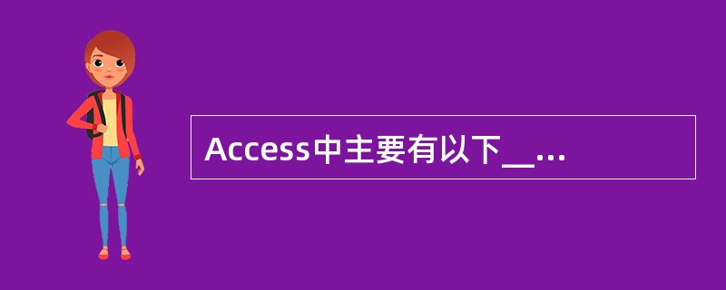 Access中主要有以下______种查询操作方式。①选择查询、②参数查询、③交