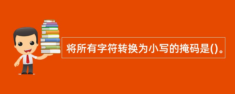 将所有字符转换为小写的掩码是()。