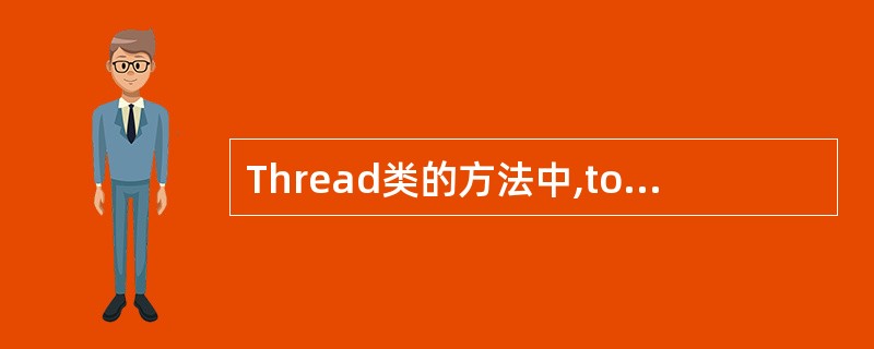 Thread类的方法中,toString()方法的作用是()