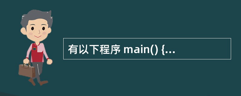 有以下程序 main() {char s[]={"aeiou"},*ps; ps